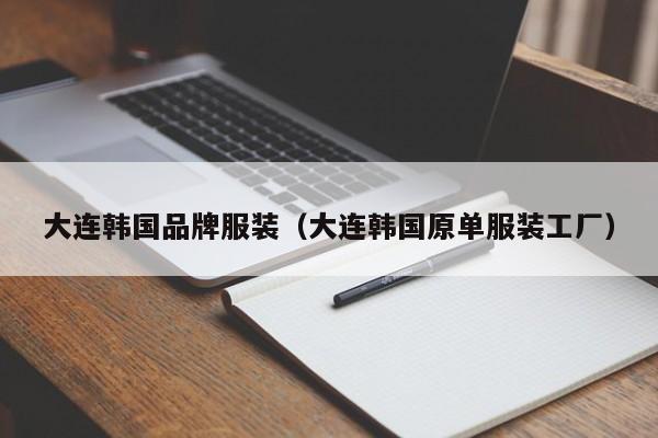 KAIYUN体育-大连韩国品牌服装(大连韩国原单服装工厂)