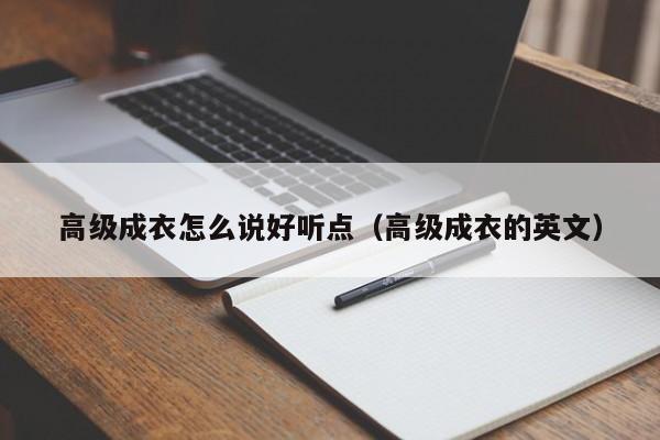 KAIYUN体育-高级成衣怎么说好听点(高级成衣的英文)
